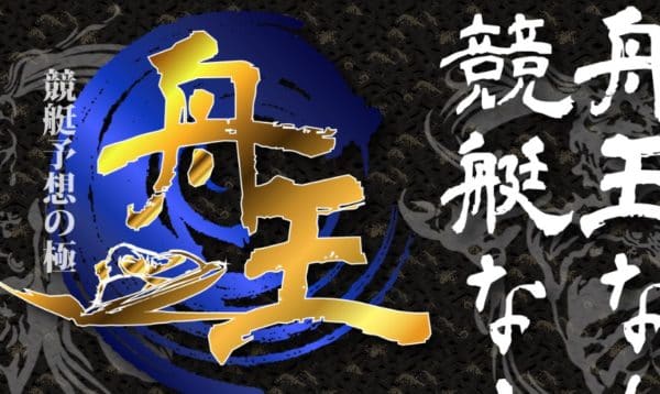 競艇予想サイト 舟王