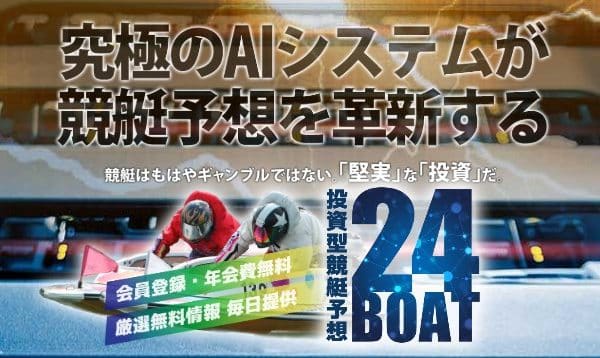 競艇予想サイト ボート24