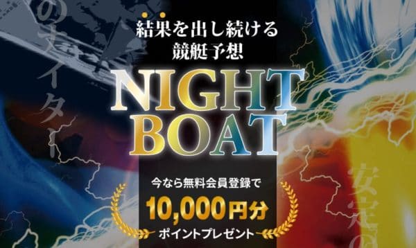 競艇予想サイト ナイトボート