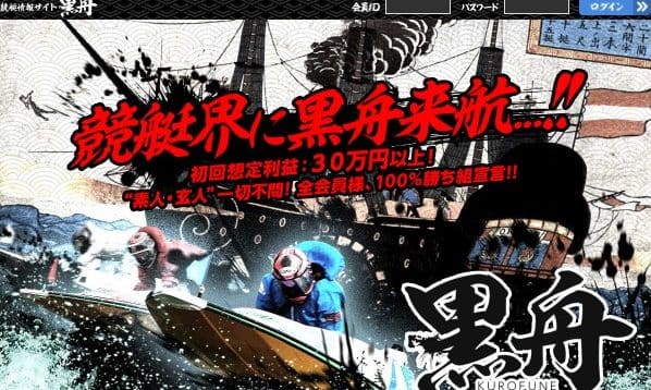 競艇予想サイト 黒船
