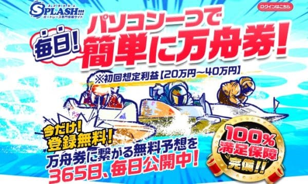 競艇予想サイト スプラッシュ